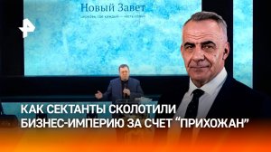 Как пасторы "Нового завета" сколотили бизнес-империю за счет прихожан / ИТОГИ НЕДЕЛИ