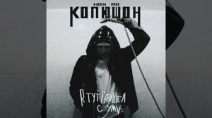 Копюшон Ноу Мо – Аплодисменты