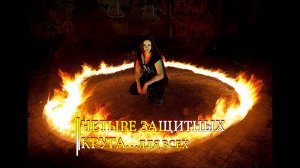 ЧЕТЫРЕ ЗАЩИТНЫХ КРУГА…ДЛЯ ВСЕХ
