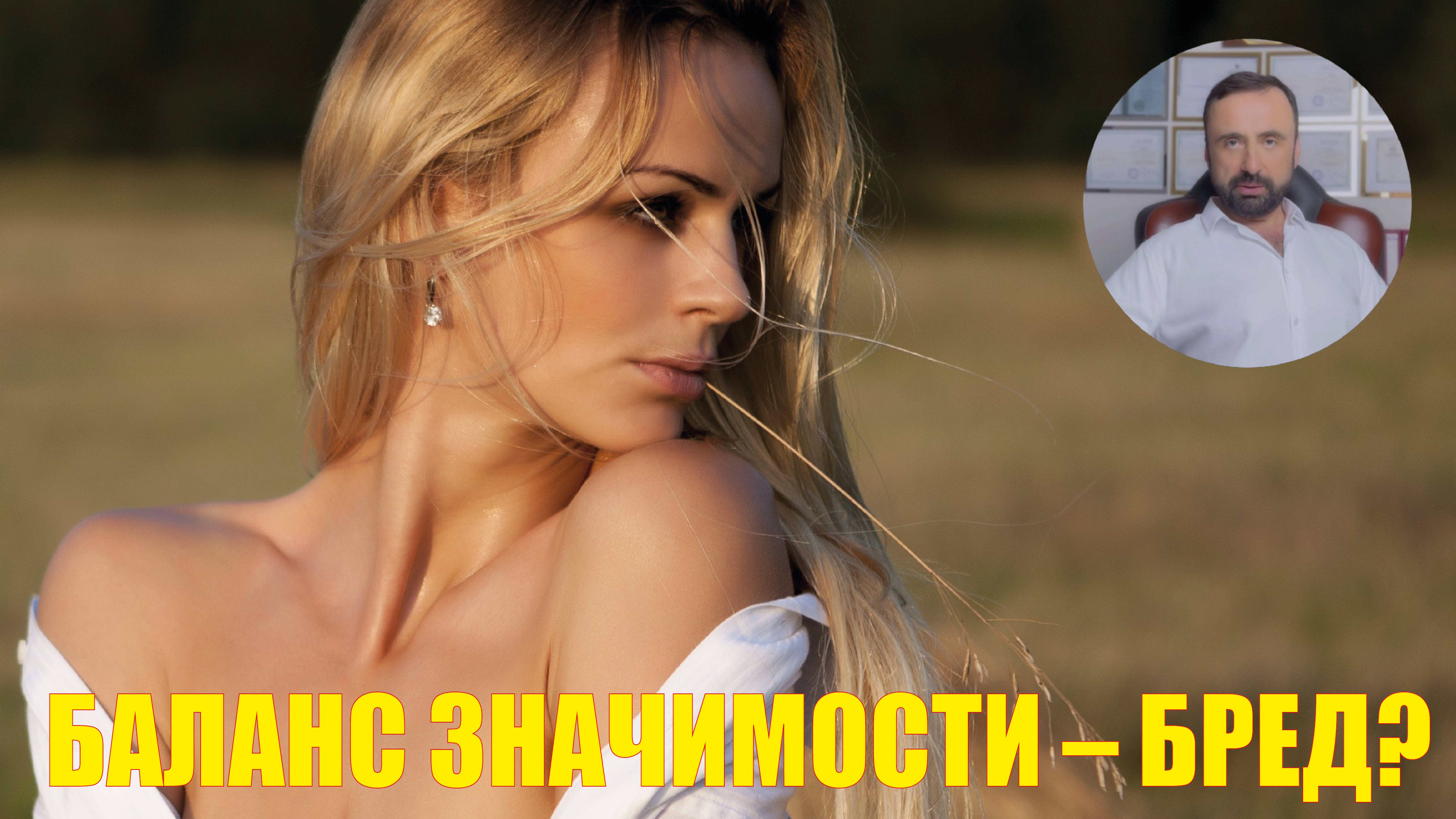 Баланс значимости – бред? #балансзначимости #психология #психологияотношений #ценностьмужчины