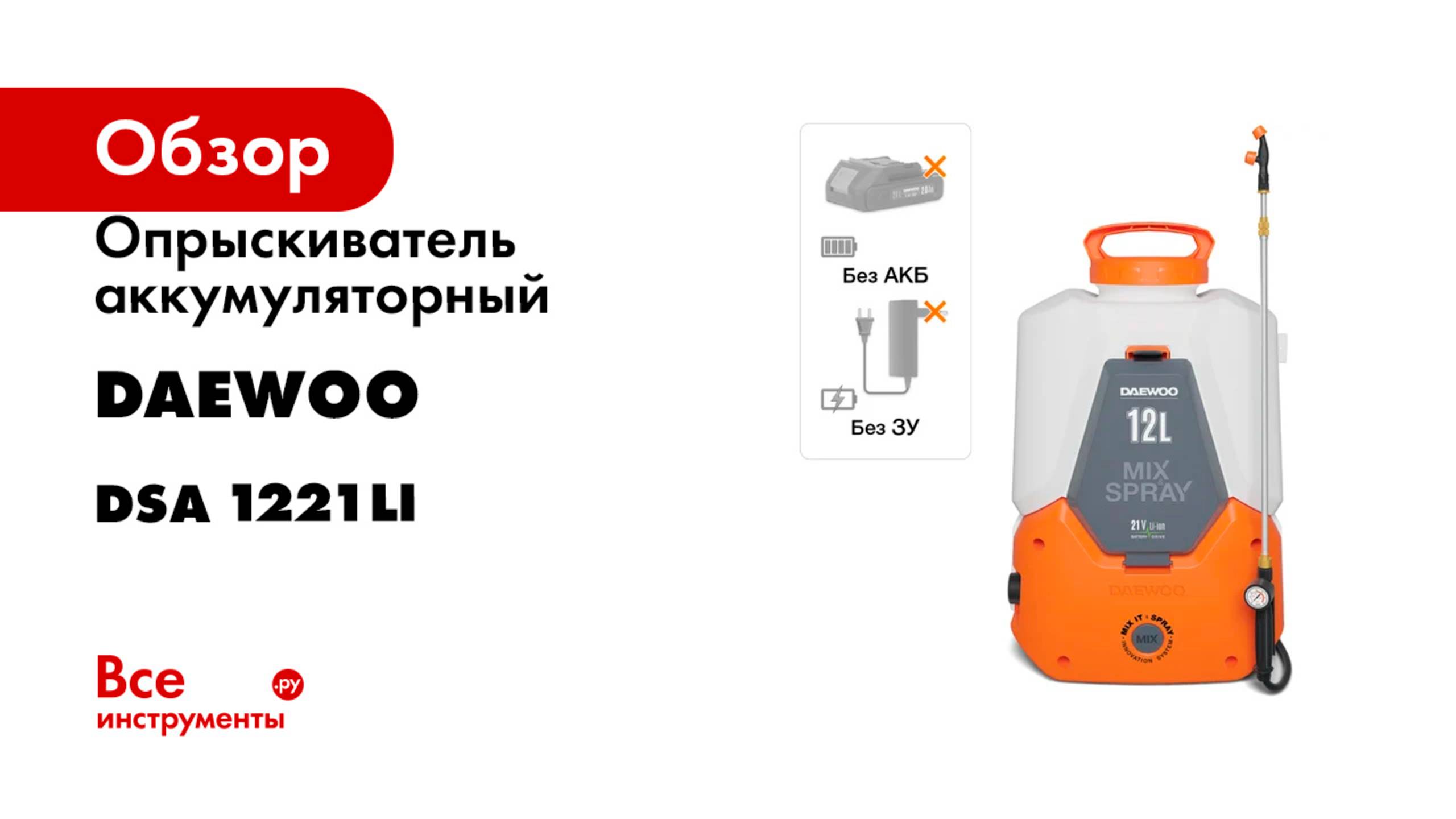 Опрыскиватель аккумуляторный DAEWOO с функцией смешивания без АКБ и ЗУ DSA 1221Li