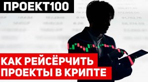 Проект100. Как ресерчить проекты в крипте