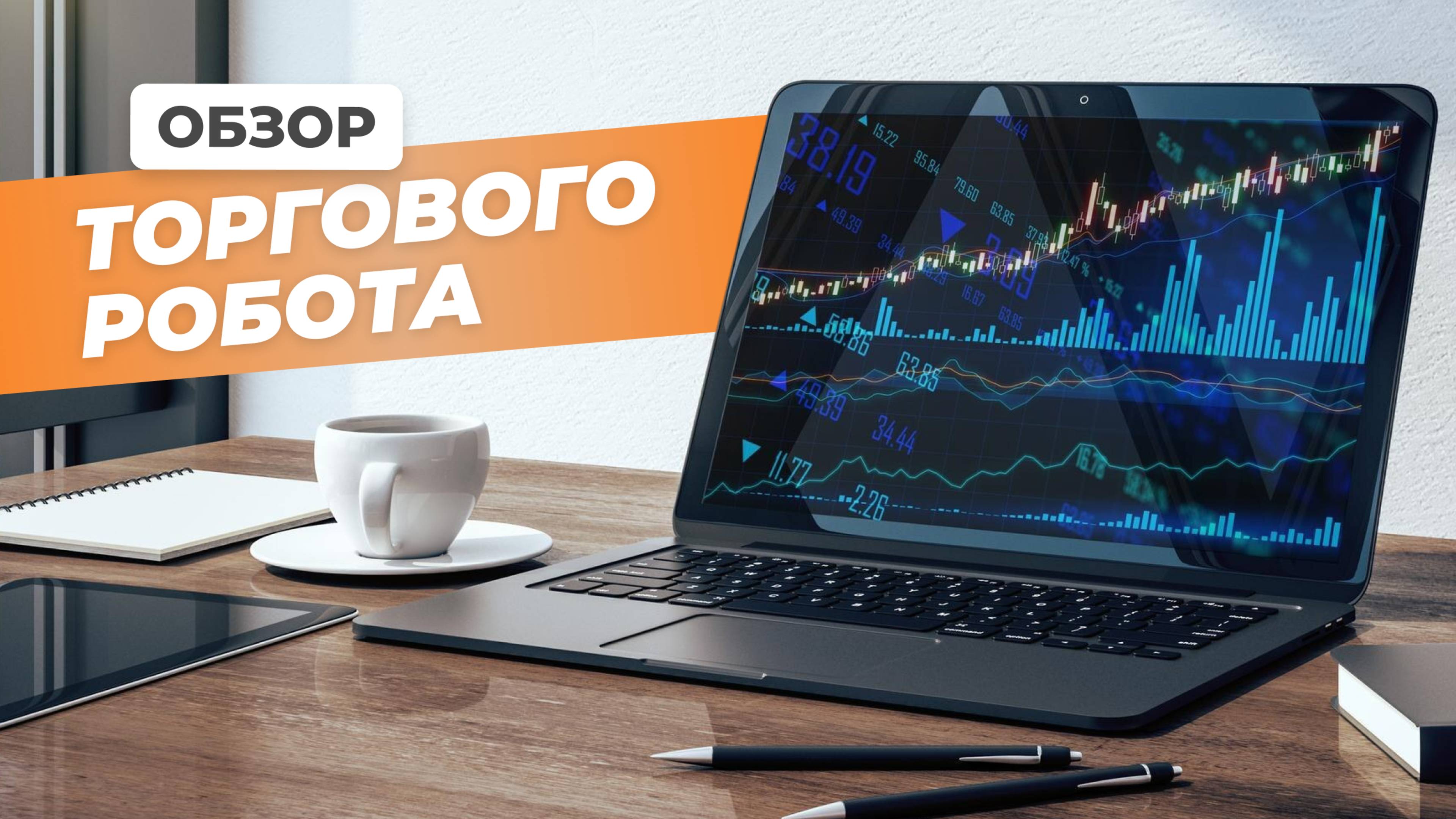 Обзор торгового робота