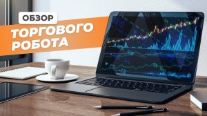 Обзор торгового робота