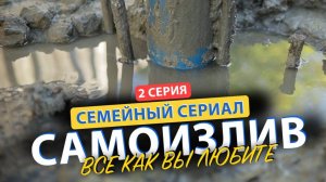 🤔 ЦЕМЕНТАЦИЯ СКВАЖИНЫ С САМОИЗЛИВОМ I Смотреть без регистрации и СМС! 2 Серия