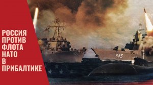 Россия против флота НАТО в Прибалтике