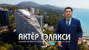 АК АКТЁР ГЭЛАКСИ СОЧИ.  ЭЛИТНЫЙ ОТДЫХ, ИНВЕСТИЦИИ И МОРЕ!