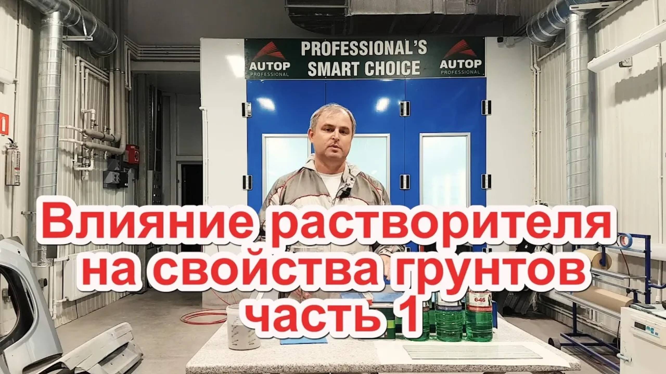 Влияние растворителя на свойства грунтов часть 1