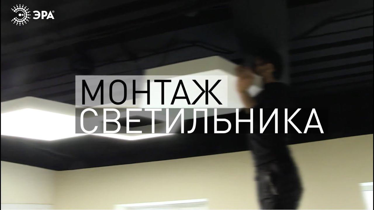Серия светодиодных светильников ЭРА Geometria. Монтаж светильника.
