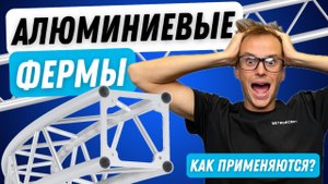 Алюминиевые фермы и их применение