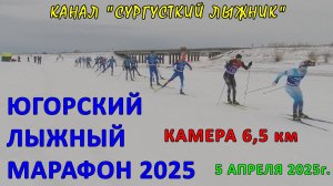 Камера 6,5км (конёк) на Югорском лыжном марафоне 2025. 5 апреля 2025г.