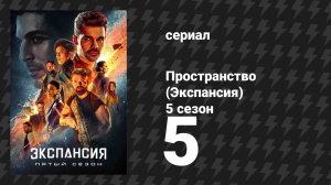 Пространство 5 сезон 5 серия «Безнадёжность» (сериал, 2020)