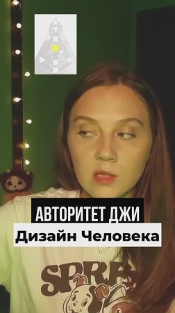 Авторитет Джи Дизайн Человека