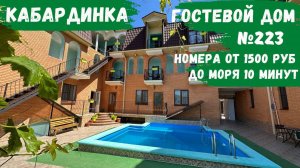 Гостевой дом №223 с бассейном и детской площадкой в Кабардинке 10 минут до моря с завтраком