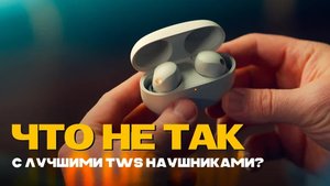 В чем проблема лучших TWS наушников Sony WF-1000XM5?