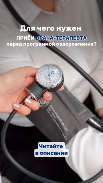 Приём терапевта перед программой оздоровления