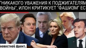 Илон Маск раскритиковал ЕС за «фашистскую» цензуру и поддержку Киева.