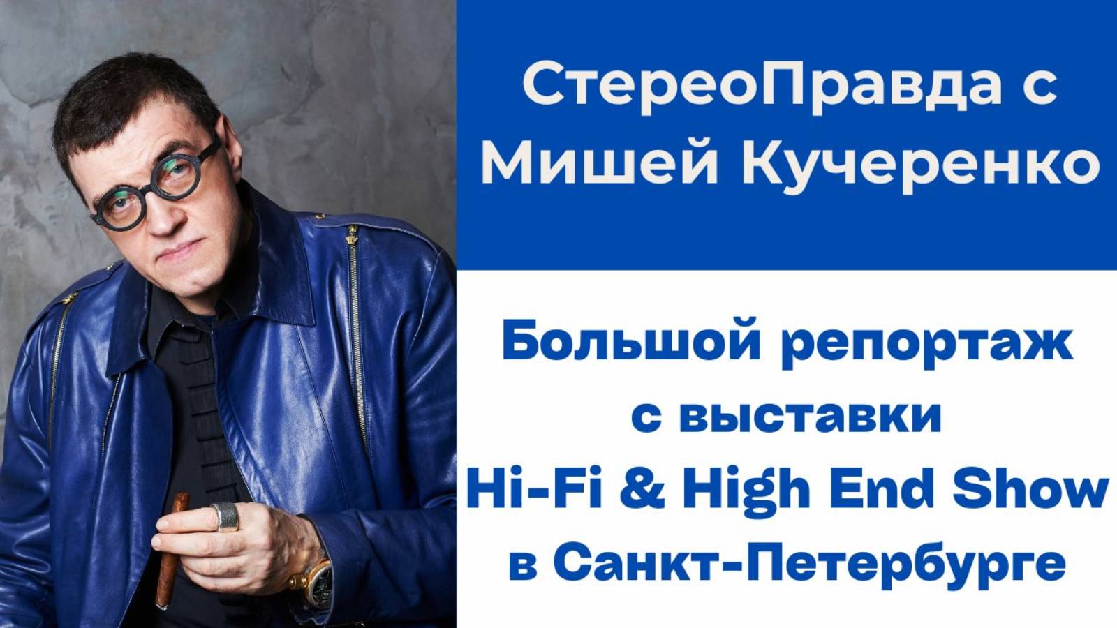 СтереоПравда с Мишей Кучеренко. Репортаж с выставки Hi-Fi & High End Show 2025 в Санкт-Петербурге