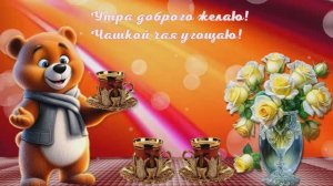 Доброе утро.