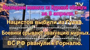 Последние новости из Курской области за 8 апреля. ВСУ готовят контрнаступ под Суджей