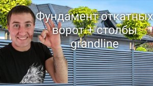 Заливка фундамента под откатные ворота и столбов grandline.