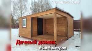 Дачный домик 6 на 5 метров с террасой от Смоленского Комбината МПК