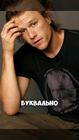 Хит Леджер, роль ставшая последней