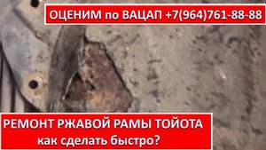 РЕМОНТ РЖАВОЙ РАМЫ ТОЙОТА