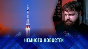 НЕМНОГО НОВОСТЕЙ: Рекорд Овечкина | Суперджет взял высоту | Старт с Байконура | Что с нефтью?