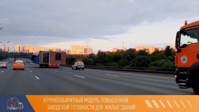 Перевозка крупногабаритных модулей повышенной заводской готовности.