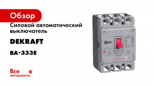 Силовой автоматический выключатель Dekraft серия ВА-333E