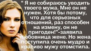 -Я не собираюсь уводить твоего мужа. Мне он не нужен. Хотя бы потому, что для серьезных отношений он
