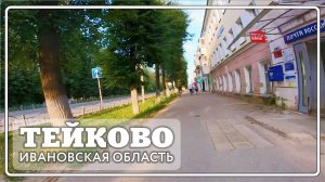 Тейково . Вечерний город - Октябрьская, Социалистическая, школа № 2.