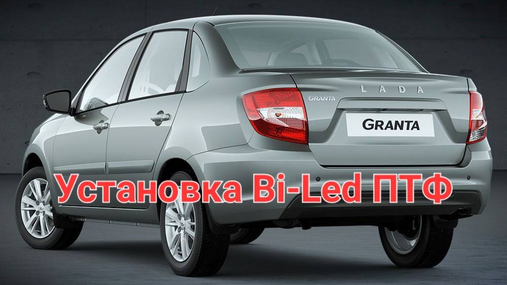 Granta, установка Bi-led ПТФ