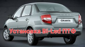 Granta, установка Bi-led ПТФ