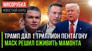 Пентагон получит 1 триллион || Маску понадобились мамонты || Трамп разозлил «глубинное государство»