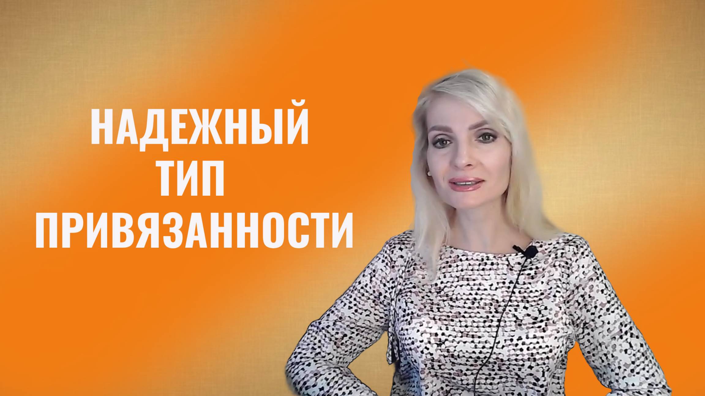 Надежный тип привязанности