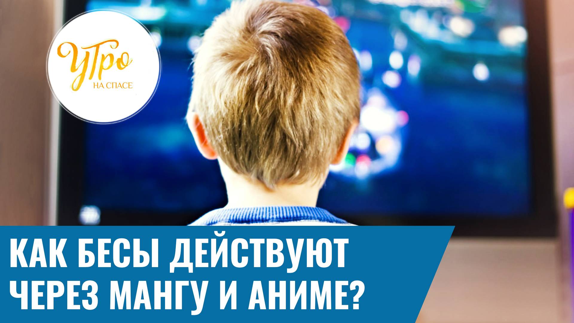 Как бесы действуют через мангу и аниме?