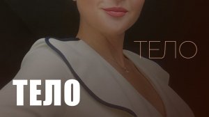 Тело и Телесный Класс