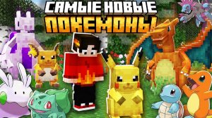 Я ВЫЖИЛ С САМЫМИ НОВЫМИ ПОКЕМОНАМИ В МАЙНКРАФТ