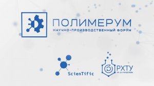 Первый научно-производственный Форум Полимерум (2 - 4 октября 2024)