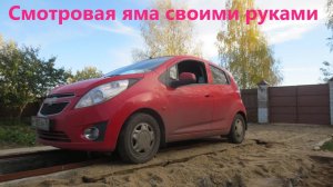 Смотровая яма для осмотра и ремонта автомобиля своими руками.