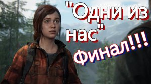Прохождение"The Last of Us" # Одни из нас #