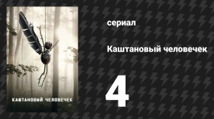 Каштановый человечек 4 серия (сериал, 2021)