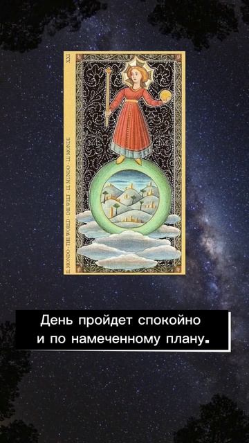 Карта дня на субботу 27 мая #картадня #советдня #tarot #предсказаниенадень