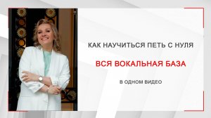 Как научиться петь с нуля.  Вся вокальная база в одном видео