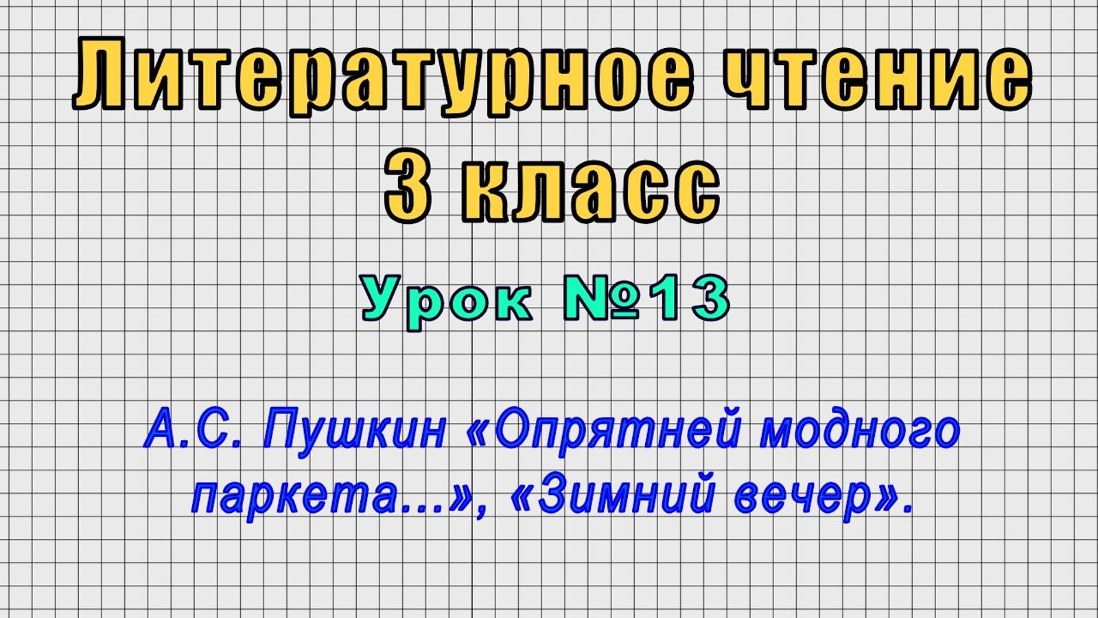 Литературное чтение 3 класс (Урок№13 - А.С. Пушкин «Опрятней модного паркета...», «Зимний вечер».)