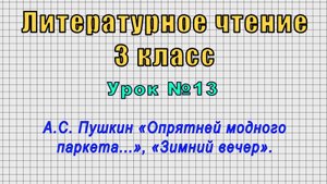 Литературное чтение 3 класс (Урок№13 - А.С. Пушкин «Опрятней модного паркета...», «Зимний вечер».)