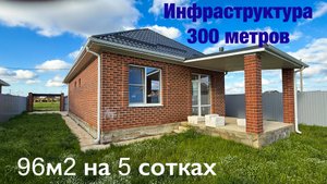 Дом 96 м2 на 5 сотках в Краснодаре рядом с инфраструктурой
