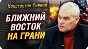 Ближний Восток на грани. Иран готовится. Оккупация Сирии. Планы США и Украина | Константин Сивков